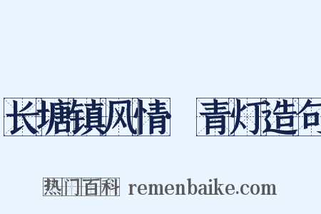 长塘镇风情·青灯造句是什么意思的图片